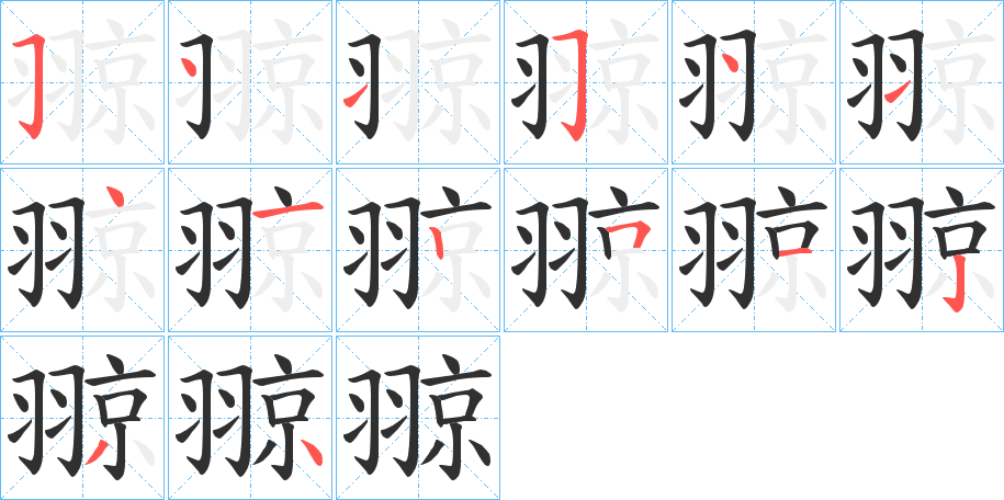 《翞》的笔顺分步演示（一笔一画写字）