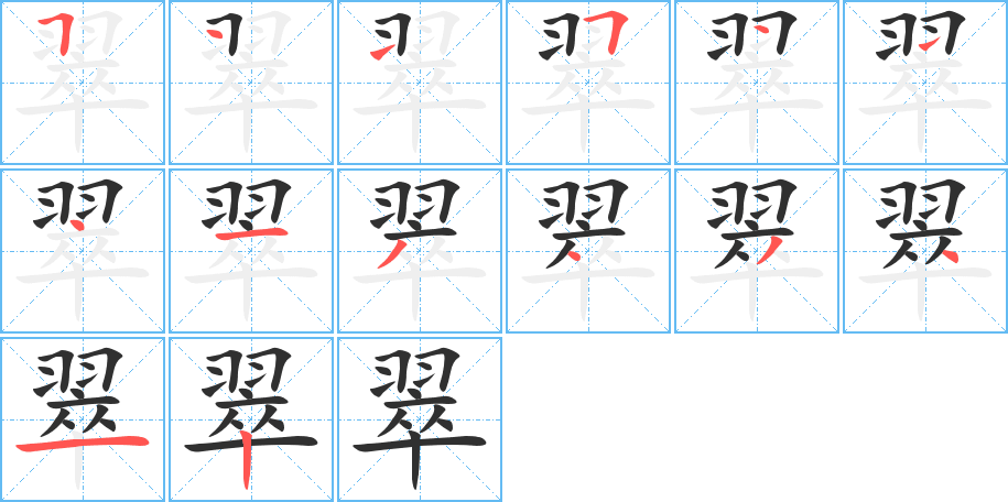 《翠》的笔顺分步演示（一笔一画写字）