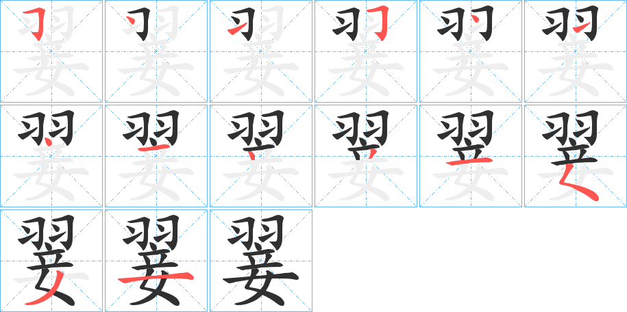 《翣》的笔顺分步演示（一笔一画写字）