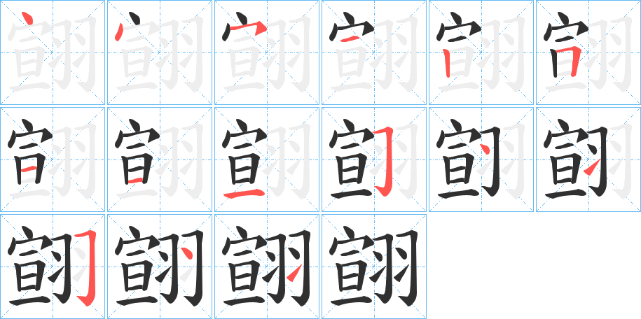 《翧》的笔顺分步演示（一笔一画写字）
