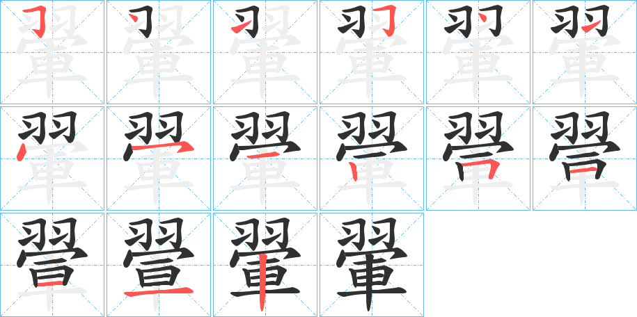 《翬》的笔顺分步演示（一笔一画写字）