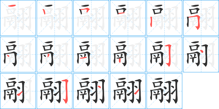 《翮》的笔顺分步演示（一笔一画写字）