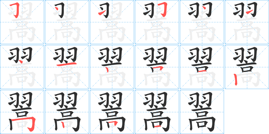 《翯》的笔顺分步演示（一笔一画写字）
