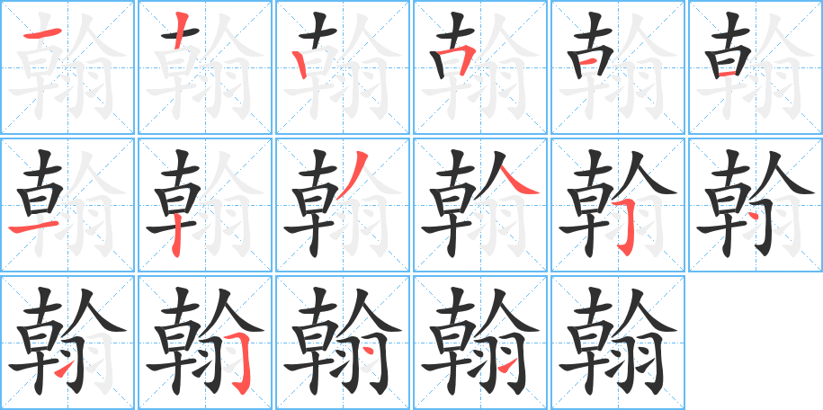 《翰》的笔顺分步演示（一笔一画写字）
