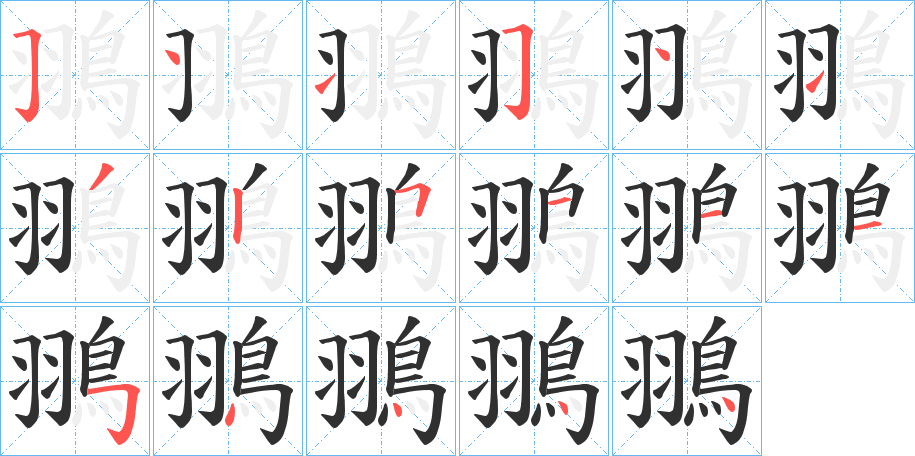 《翵》的笔顺分步演示（一笔一画写字）