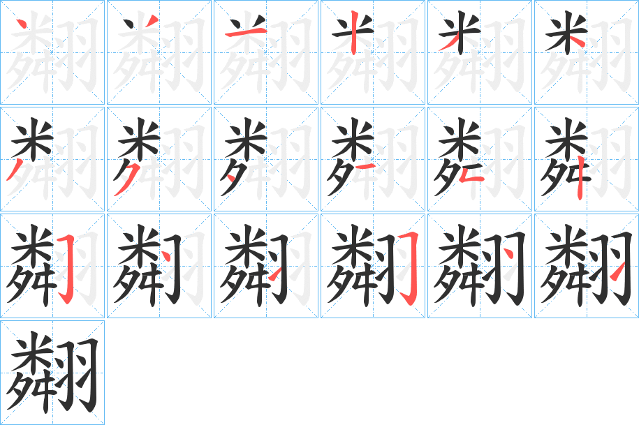《翷》的笔顺分步演示（一笔一画写字）