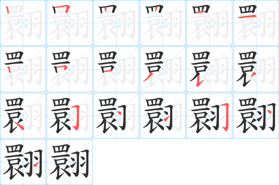 《翾》的笔顺分步演示（一笔一画写字）