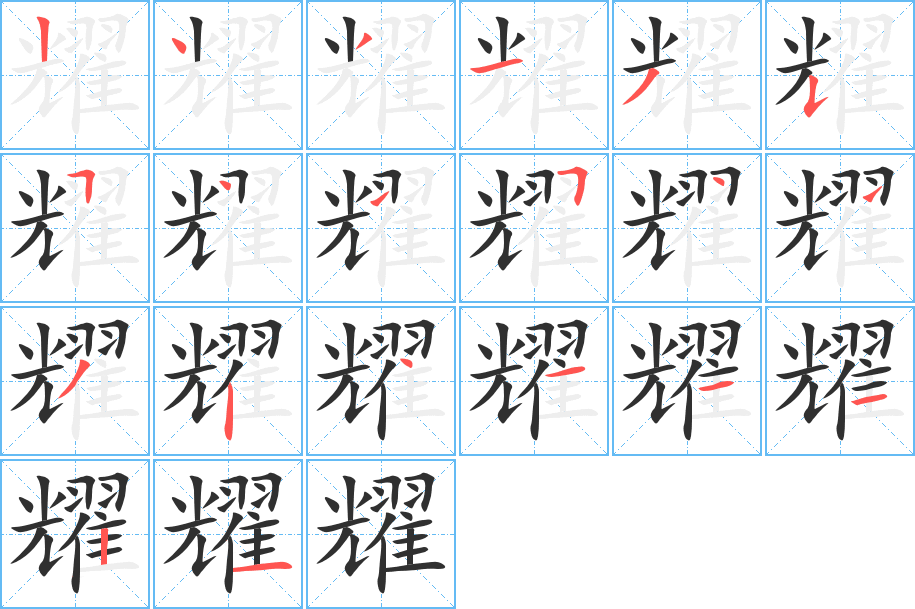 《耀》的笔顺分步演示（一笔一画写字）