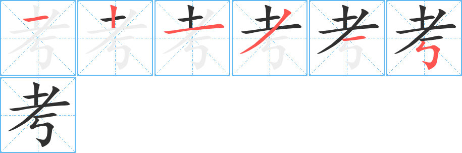 《考》的笔顺分步演示（一笔一画写字）