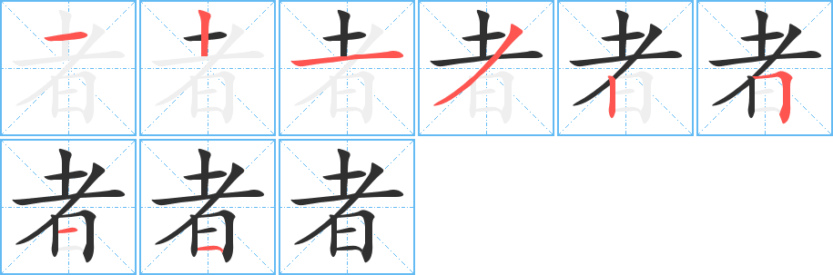 《者》的笔顺分步演示（一笔一画写字）