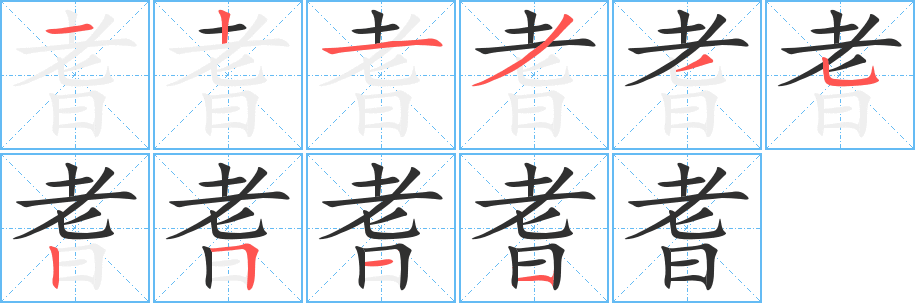《耆》的笔顺分步演示（一笔一画写字）