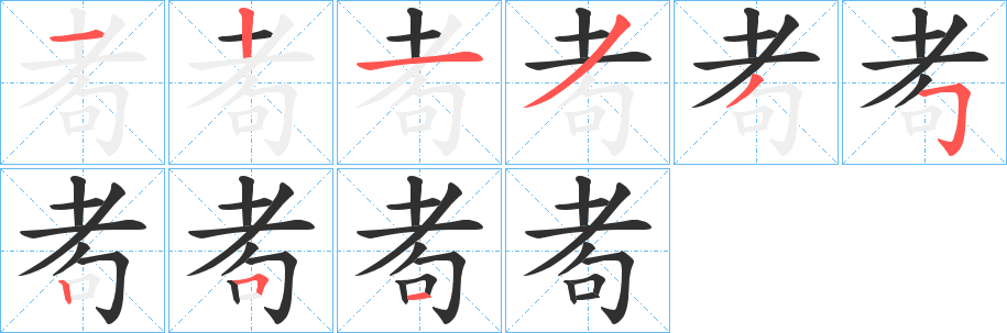 《耇》的笔顺分步演示（一笔一画写字）