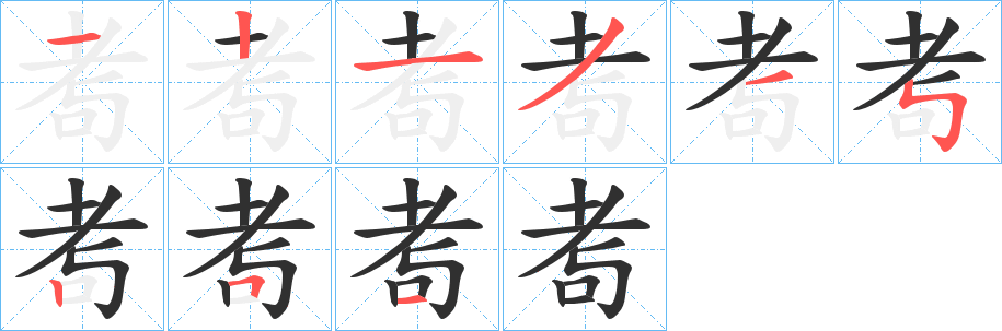 《耉》的笔顺分步演示（一笔一画写字）