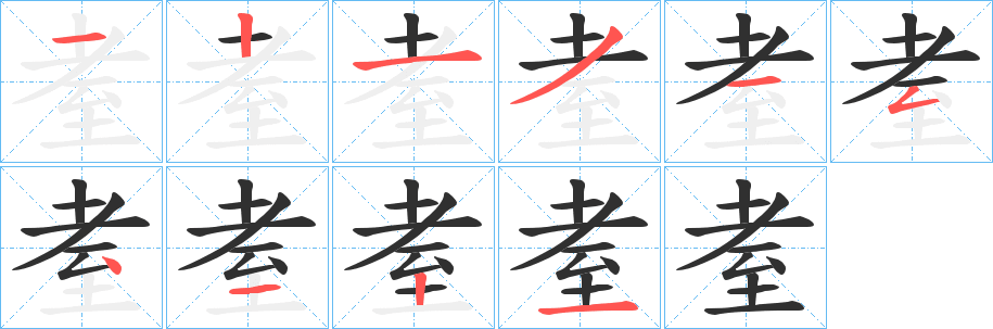 《耊》的笔顺分步演示（一笔一画写字）