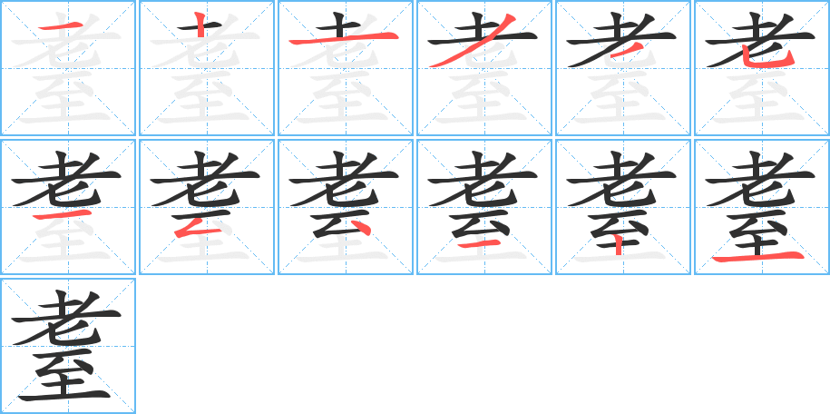 《耋》的笔顺分步演示（一笔一画写字）