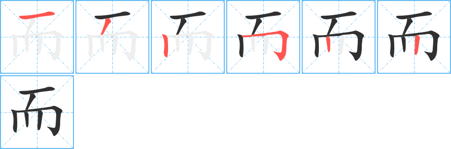 《而》的笔顺分步演示（一笔一画写字）