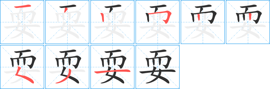 《耍》的笔顺分步演示（一笔一画写字）