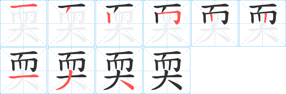《耎》的笔顺分步演示（一笔一画写字）