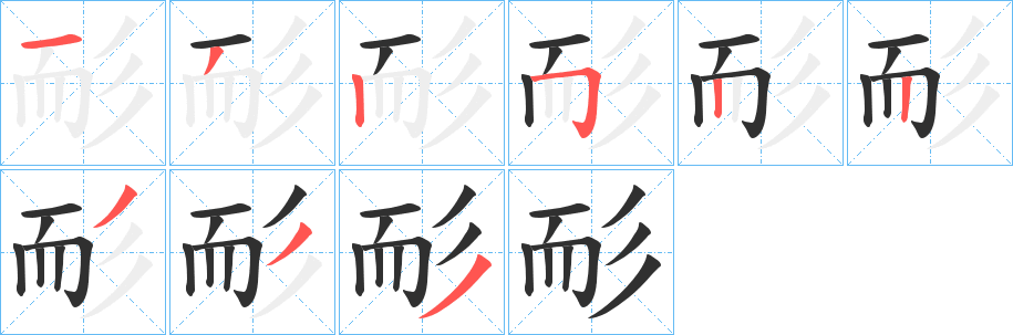 《耏》的笔顺分步演示（一笔一画写字）
