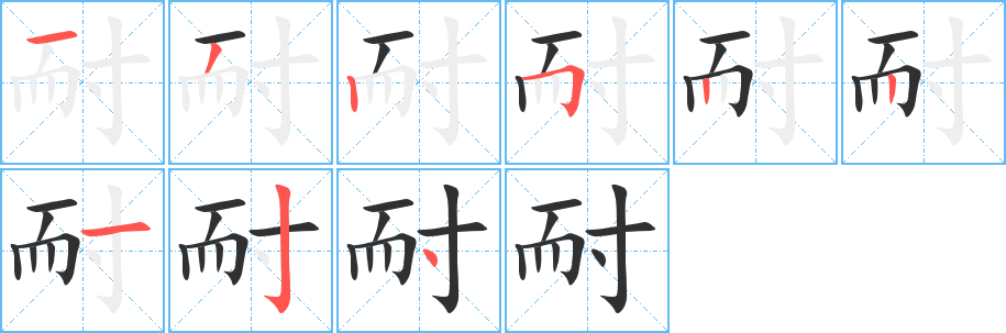 《耐》的笔顺分步演示（一笔一画写字）