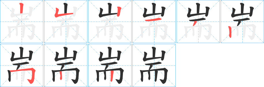 《耑》的笔顺分步演示（一笔一画写字）