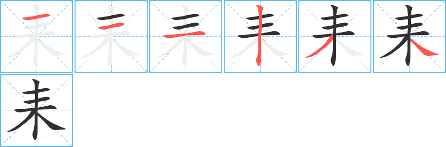 《耒》的笔顺分步演示（一笔一画写字）