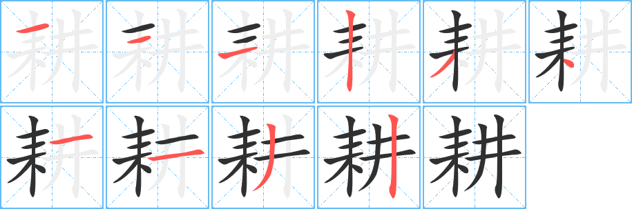 《耕》的笔顺分步演示（一笔一画写字）