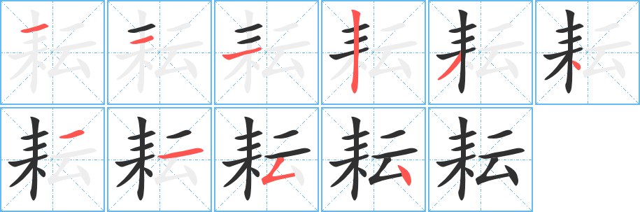 《耘》的笔顺分步演示（一笔一画写字）