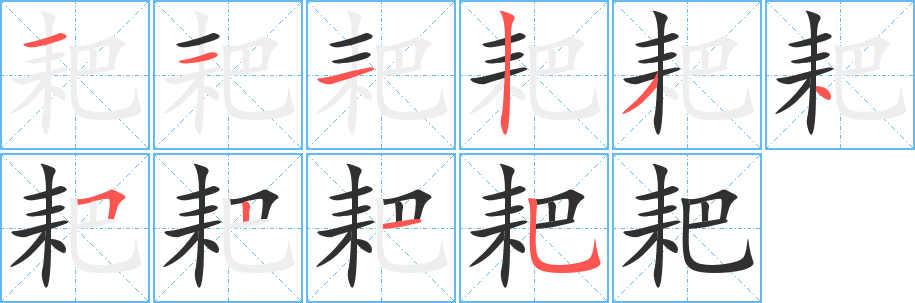 《耙》的笔顺分步演示（一笔一画写字）