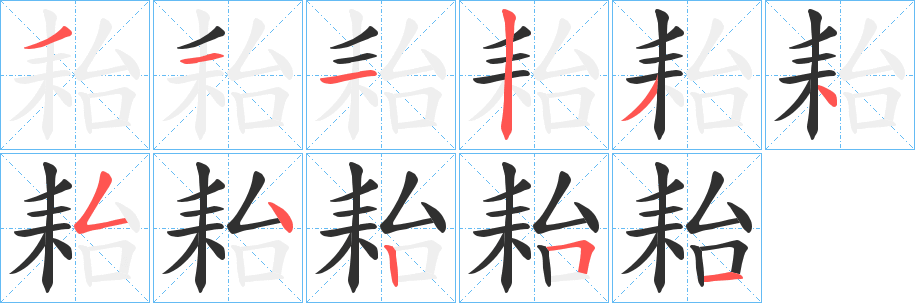 《耛》的笔顺分步演示（一笔一画写字）