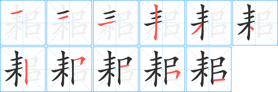 《耜》的笔顺分步演示（一笔一画写字）