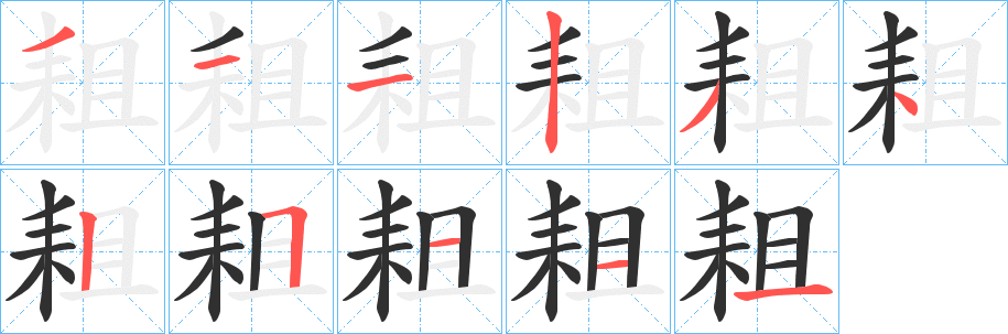 《耝》的笔顺分步演示（一笔一画写字）