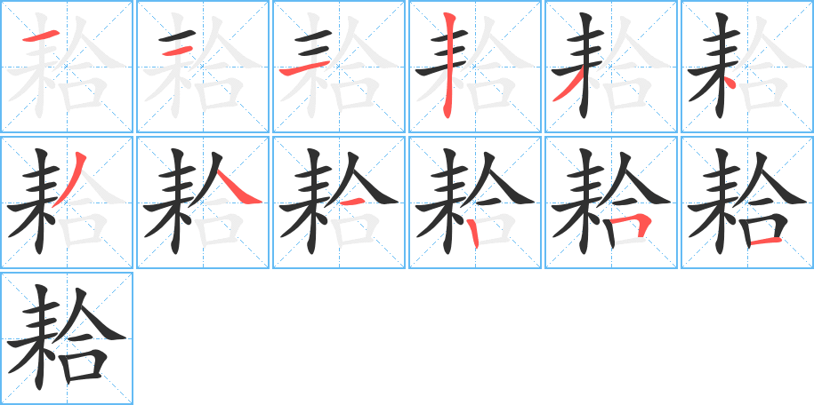 《耠》的笔顺分步演示（一笔一画写字）