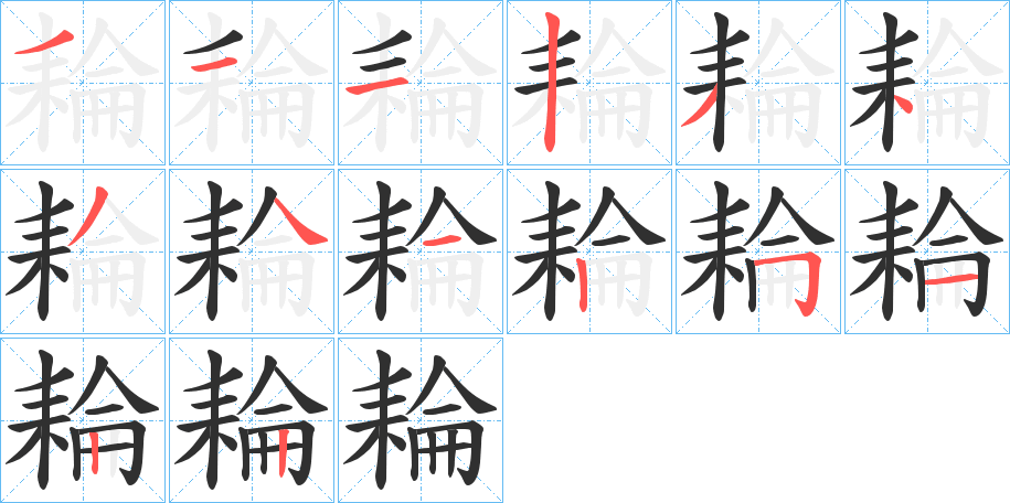 《耣》的笔顺分步演示（一笔一画写字）