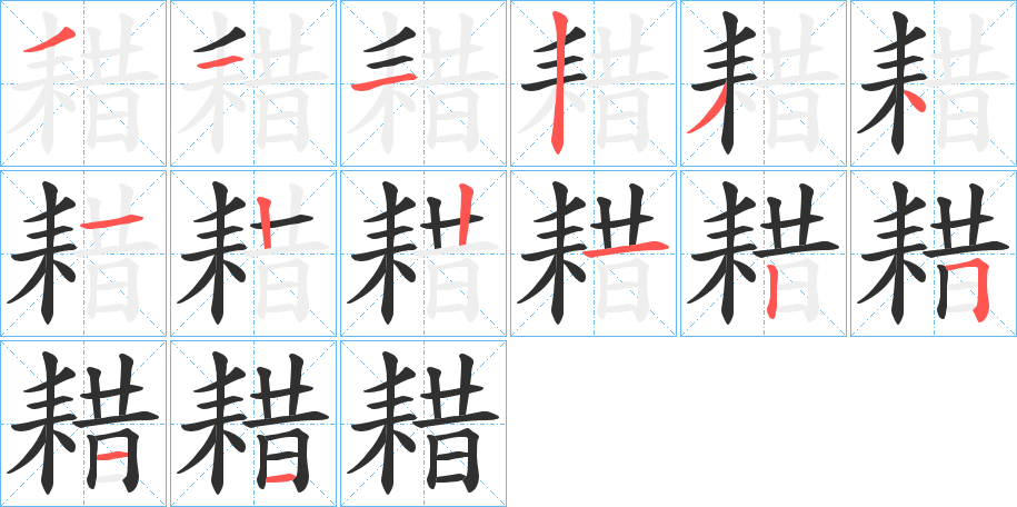 《耤》的笔顺分步演示（一笔一画写字）