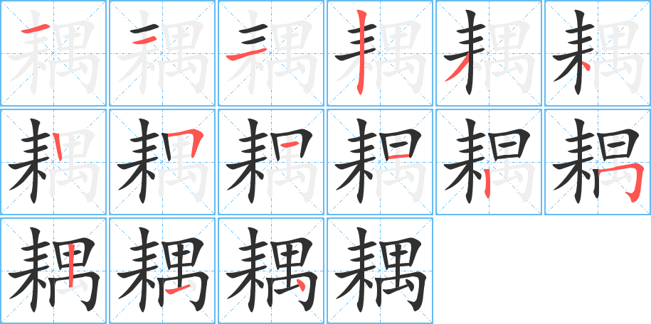 《耦》的笔顺分步演示（一笔一画写字）