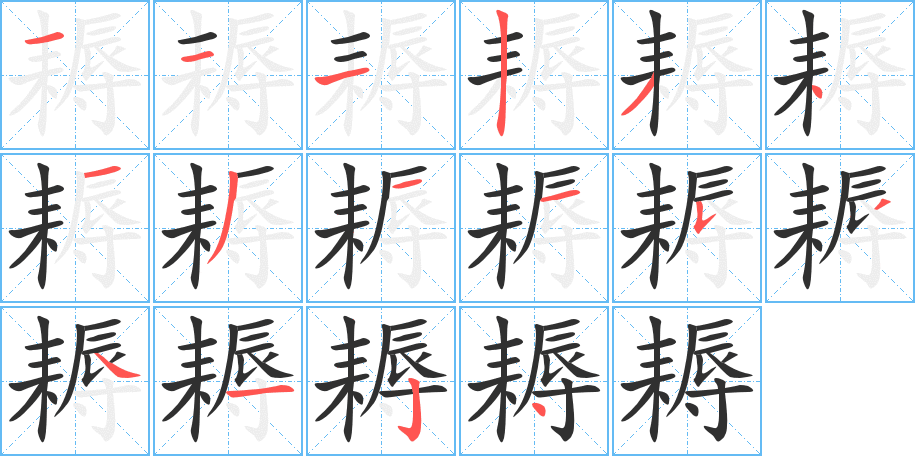 《耨》的笔顺分步演示（一笔一画写字）