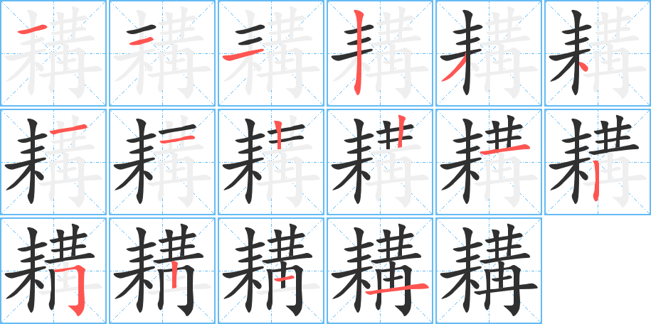 《耩》的笔顺分步演示（一笔一画写字）