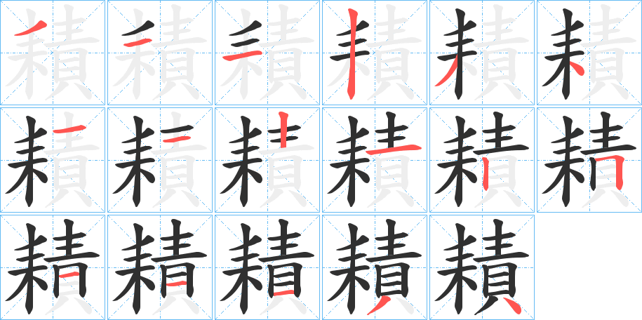 《耫》的笔顺分步演示（一笔一画写字）