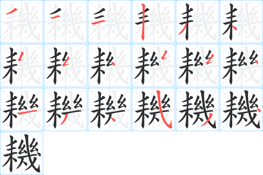 《耭》的笔顺分步演示（一笔一画写字）