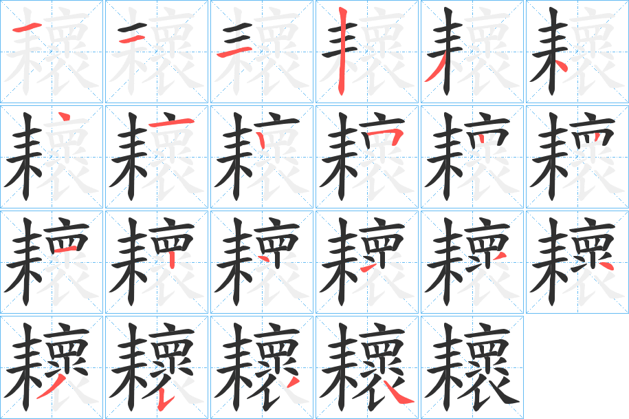 《耲》的笔顺分步演示（一笔一画写字）