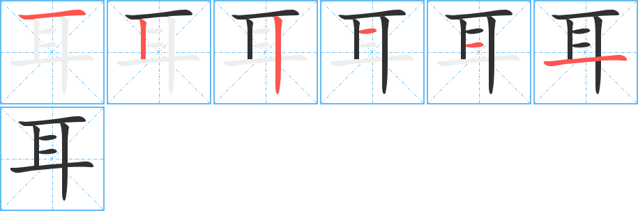 《耳》的笔顺分步演示（一笔一画写字）