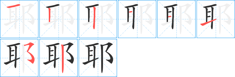 《耶》的笔顺分步演示（一笔一画写字）