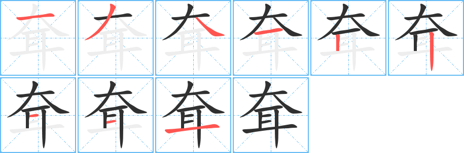 《耷》的笔顺分步演示（一笔一画写字）