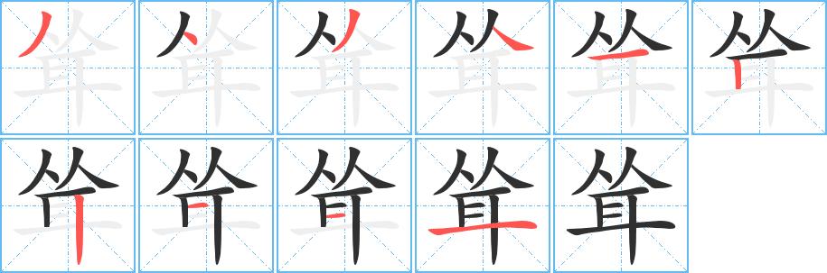 《耸》的笔顺分步演示（一笔一画写字）