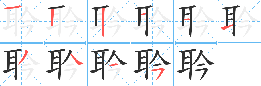 《耹》的笔顺分步演示（一笔一画写字）