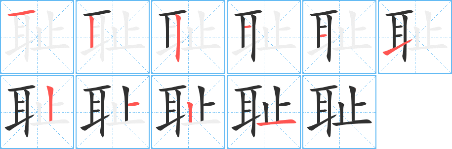 《耻》的笔顺分步演示（一笔一画写字）
