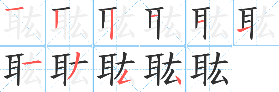 《耾》的笔顺分步演示（一笔一画写字）