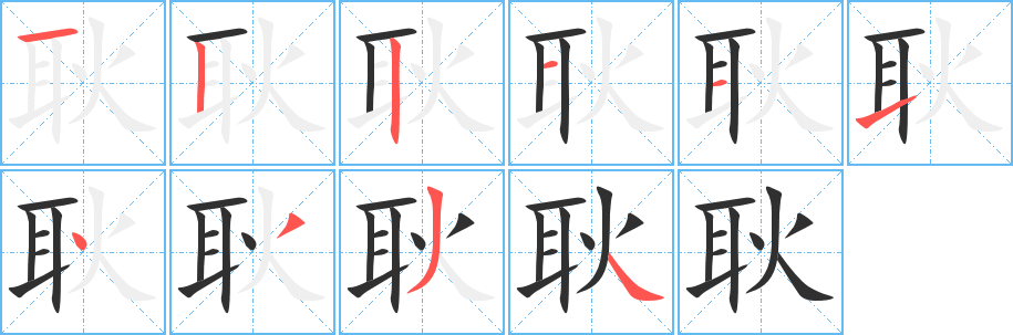 《耿》的笔顺分步演示（一笔一画写字）