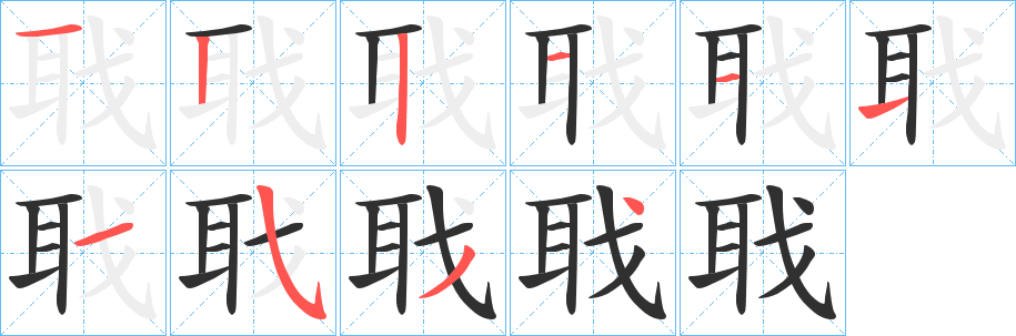《聀》的笔顺分步演示（一笔一画写字）